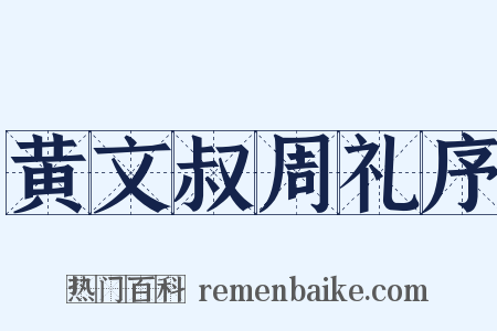 黄文叔周礼序是什么意思的图片